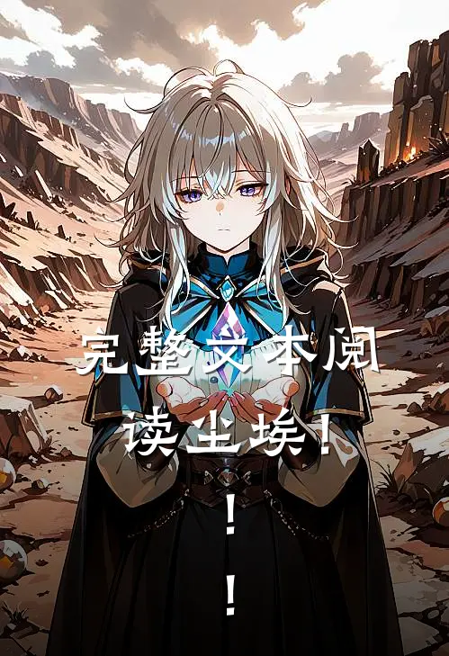 完整文本阅读尘埃！！！