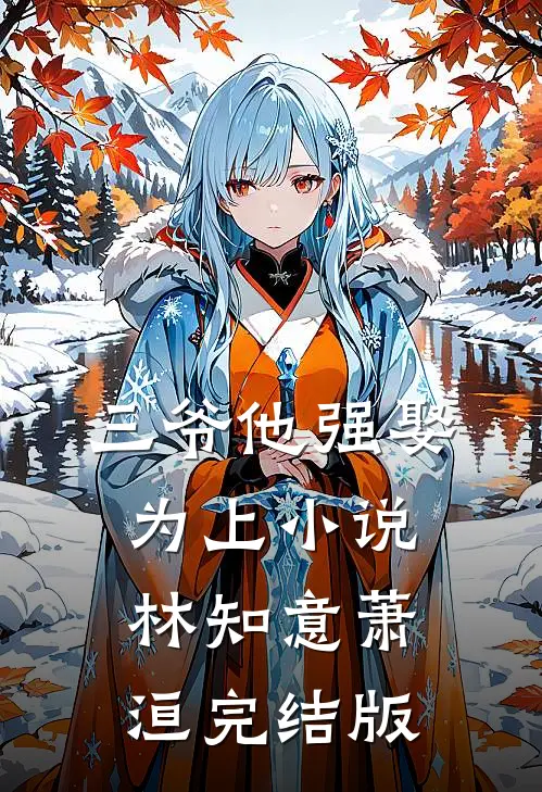 三爷他强娶为上小说林知意萧洹完结版