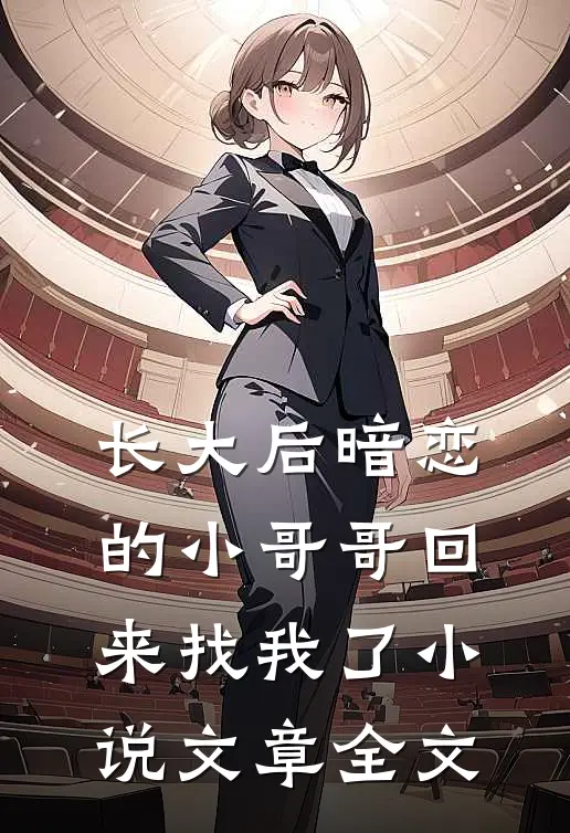 长大后暗恋的小哥哥回来找我了小说文章全文