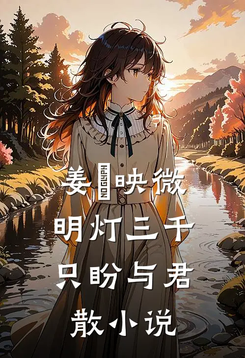 姜珣映微明灯三千，只盼与君散小说