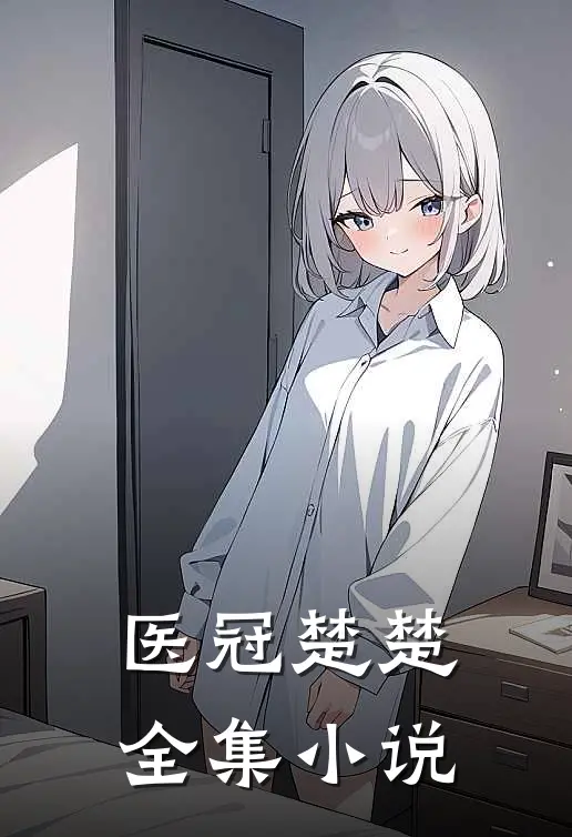 医冠楚楚全集小说