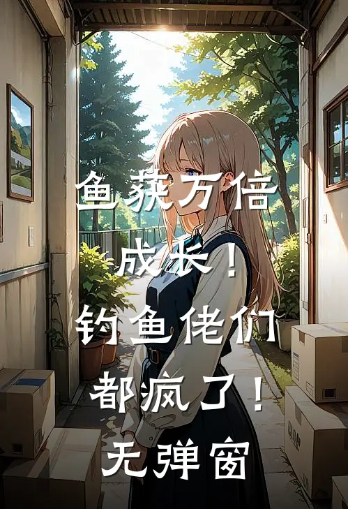鱼获万倍成长！钓鱼佬们都疯了！无弹窗