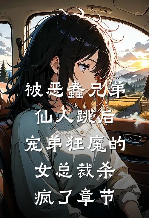 被恶蠢兄弟仙人跳后，宠弟狂魔的女总裁杀疯了章节
