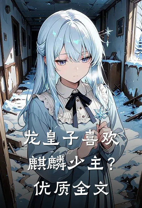 龙皇子喜欢麒麟少主？优质全文