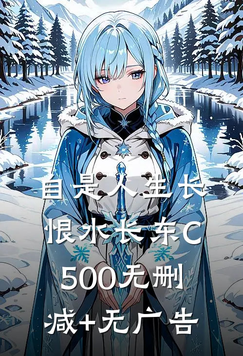 自是人生长恨水长东C500无删减+无广告