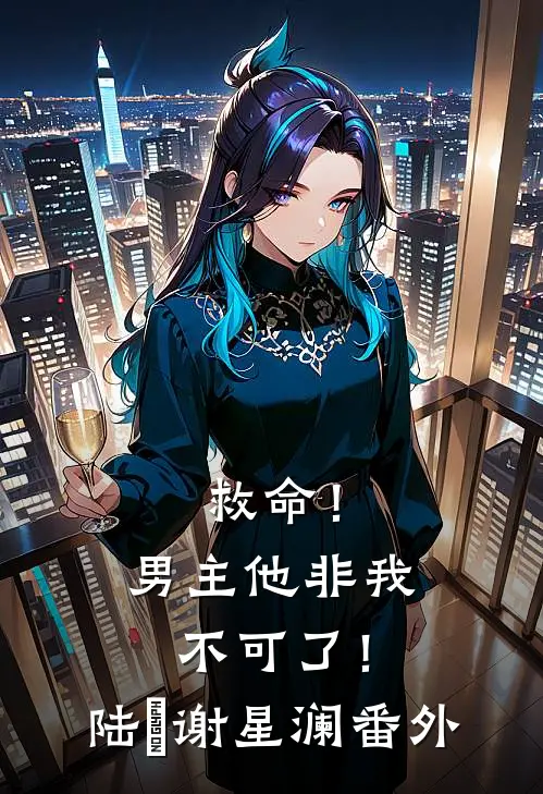 救命！男主他非我不可了！陆璟谢星澜 番外