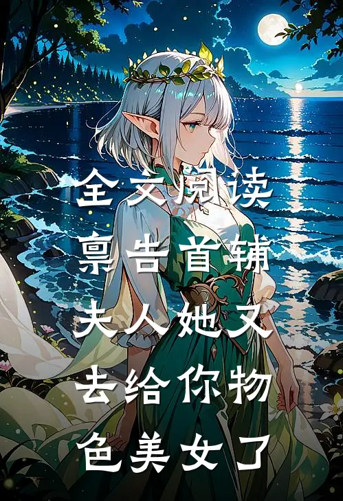 全文阅读禀告首辅，夫人她又去给你物色美女了