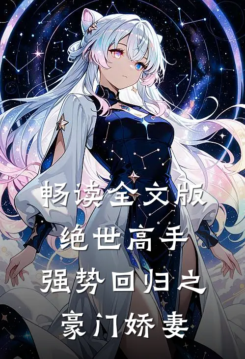 畅读全文版绝世高手，强势回归之豪门娇妻