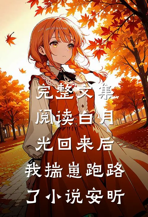 完整文集阅读白月光回来后,我揣崽跑路了小说安昕