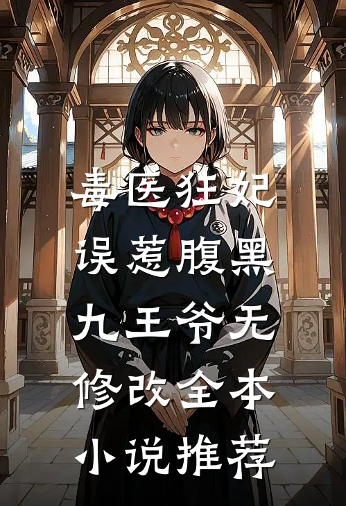 毒医狂妃:误惹腹黑九王爷无修改全本小说推荐