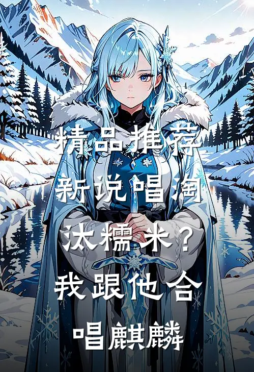 精品推荐新说唱淘汰糯米？我跟他合唱麒麟