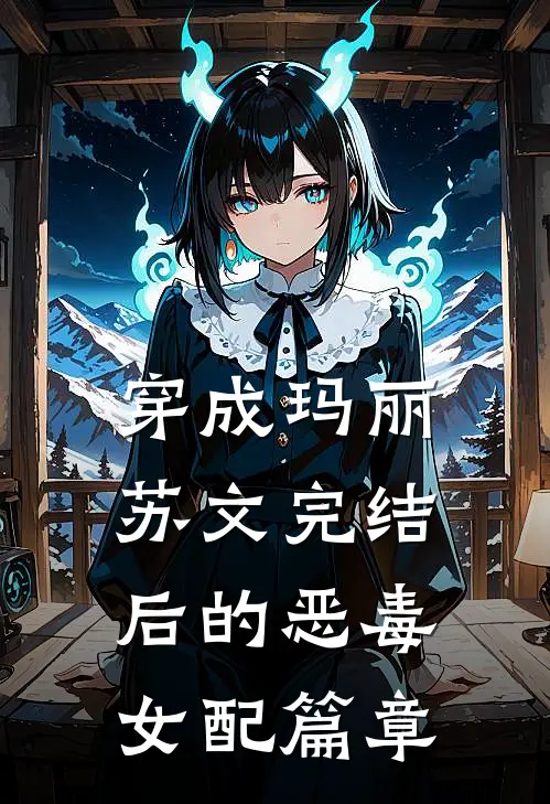 穿成玛丽苏文完结后的恶毒女配篇章