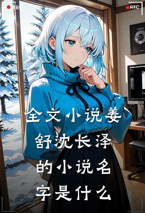 全文小说姜舒沈长泽的小说名字是什么