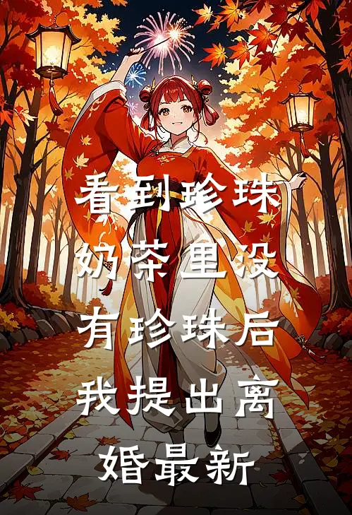 看到珍珠奶茶里没有珍珠后，我提出离婚最新