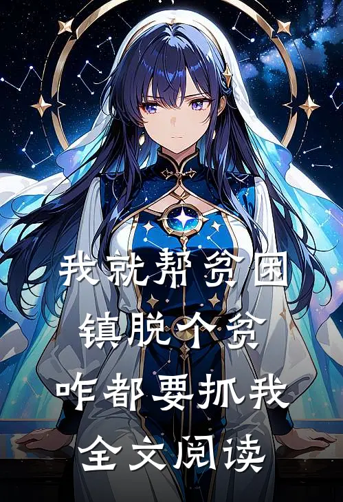 我就帮贫困镇脱个贫，咋都要抓我全文阅读