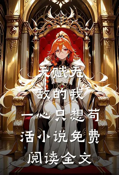 天赋无敌的我，一心只想苟活小说免费阅读全文