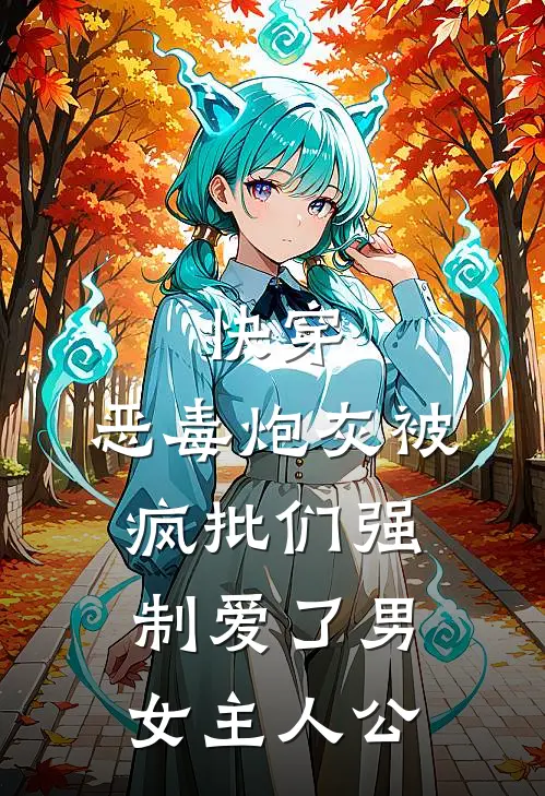 快穿：恶毒炮灰被疯批们强制爱了男女主人公