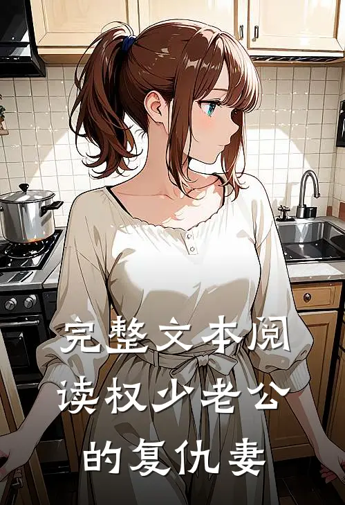 完整文本阅读权少老公的复仇妻
