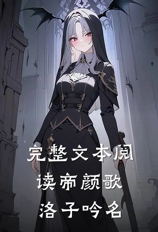 完整文本阅读帝颜歌洛子吟名
