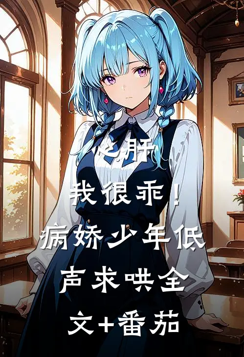 心肝，我很乖！病娇少年低声求哄全文+番茄