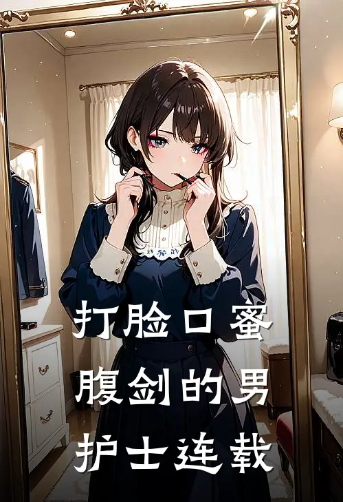 打脸口蜜腹剑的男护士连载