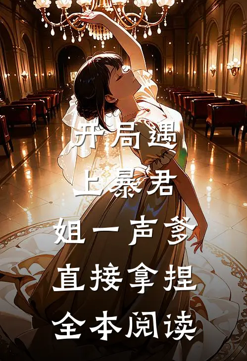 开局遇上暴君，姐一声爹直接拿捏全本阅读