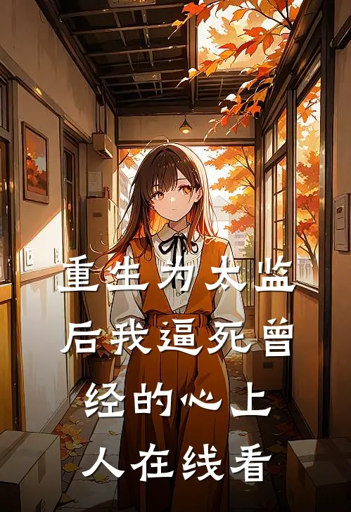 重生为太监后我逼死曾经的心上人在线看