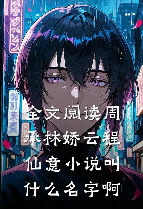 全文阅读周承林娇云程仙意小说叫什么名字啊