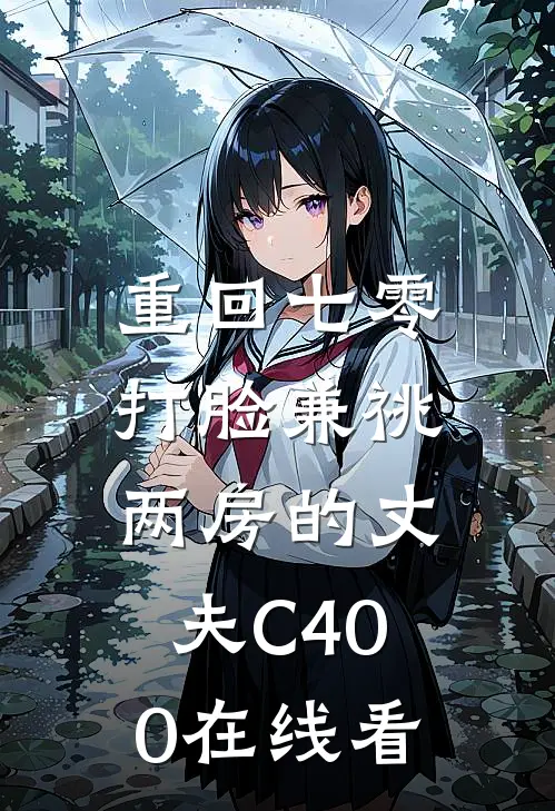 重回七零，打脸兼祧两房的丈夫C400在线看