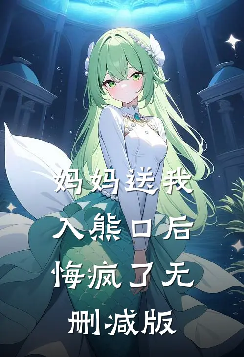 妈妈送我入熊口后，悔疯了无删减版