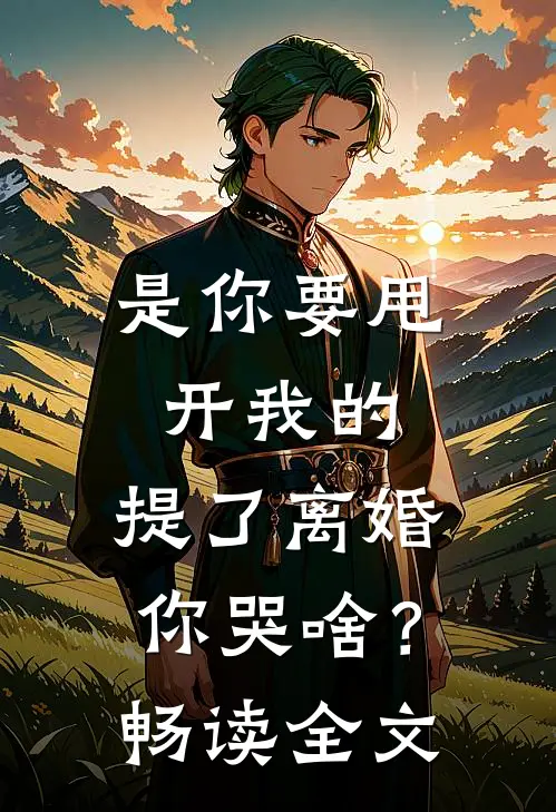 是你要甩开我的，提了离婚你哭啥？畅读全文