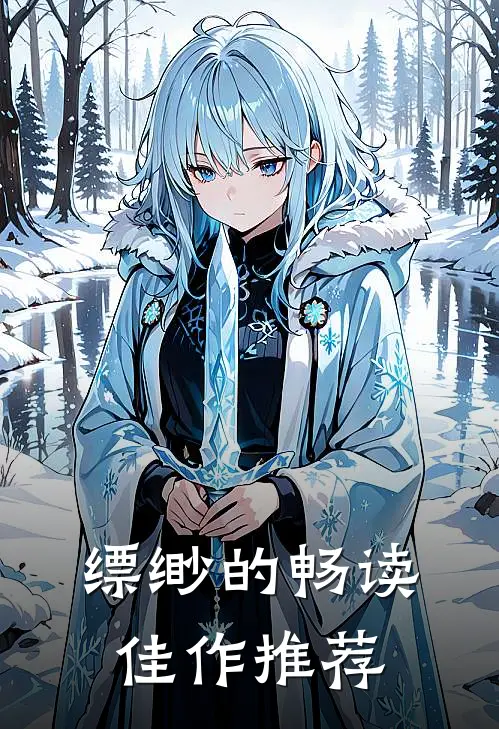 缥缈的畅读佳作推荐