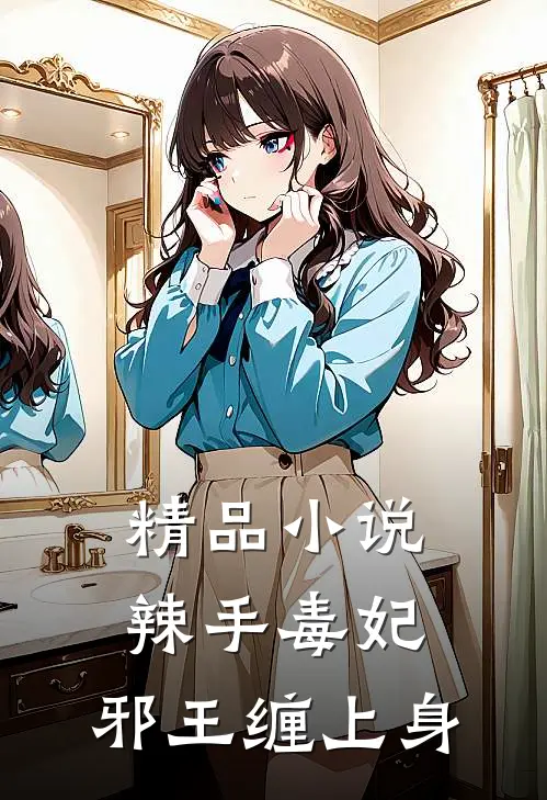 精品小说辣手毒妃：邪王缠上身