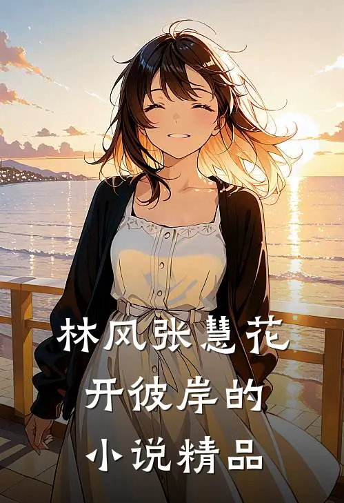 林风张慧花开彼岸的小说精品