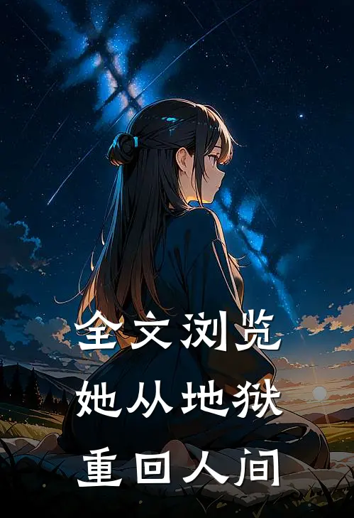 全文浏览她从地狱重回人间