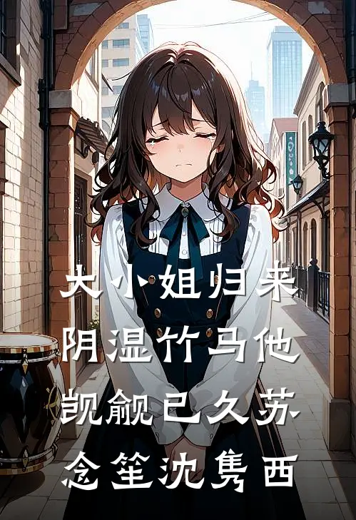 大小姐归来，阴湿竹马他觊觎已久苏念笙沈隽西