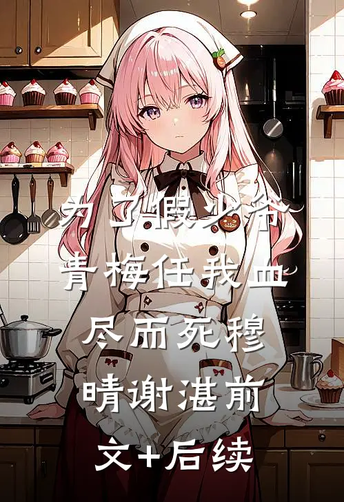 为了假少爷，青梅任我血尽而死穆晴谢湛前文+后续