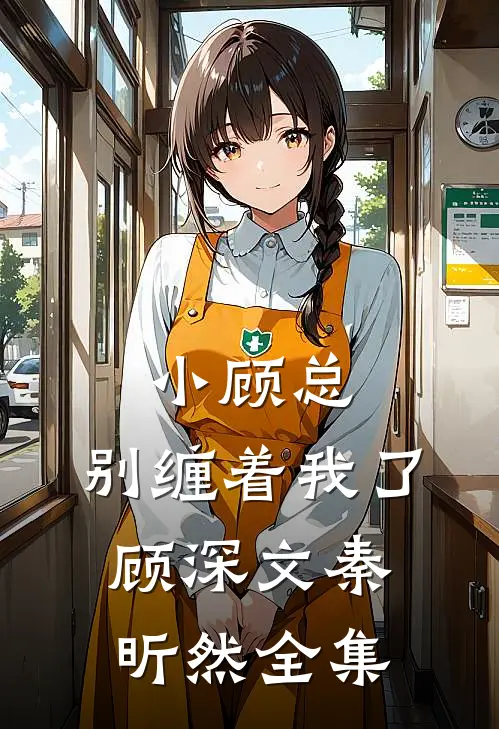 小顾总，别缠着我了顾深文秦昕然全集
