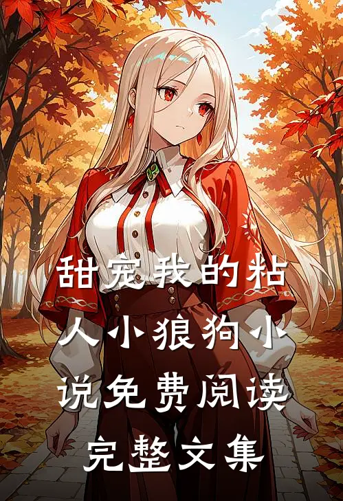 甜宠我的粘人小狼狗小说免费阅读完整文集