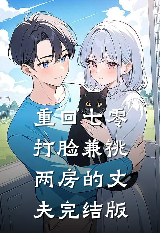重回七零，打脸兼祧两房的丈夫完结版