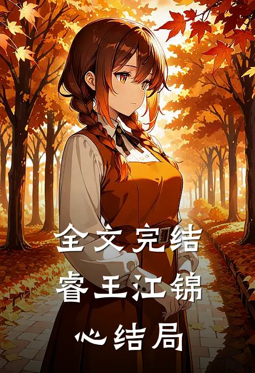 全文完结睿王江锦心结局