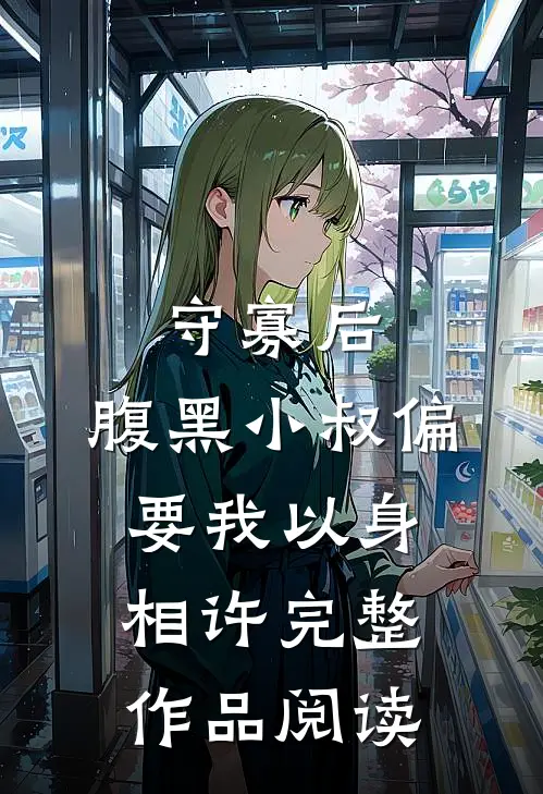 守寡后，腹黑小叔偏要我以身相许完整作品阅读