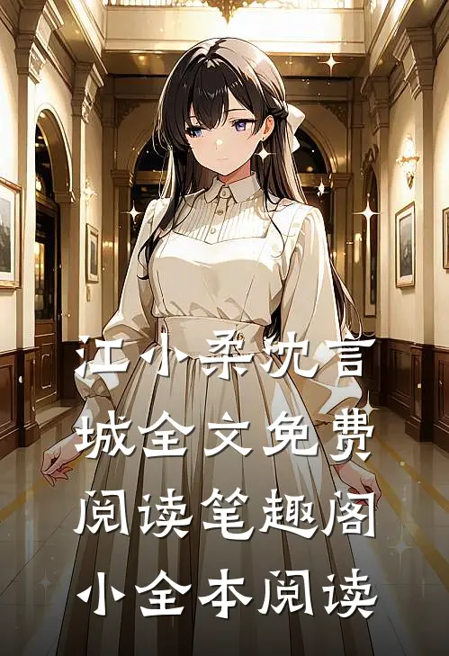 江小柔沈言城全文免费阅读笔趣阁小全本阅读