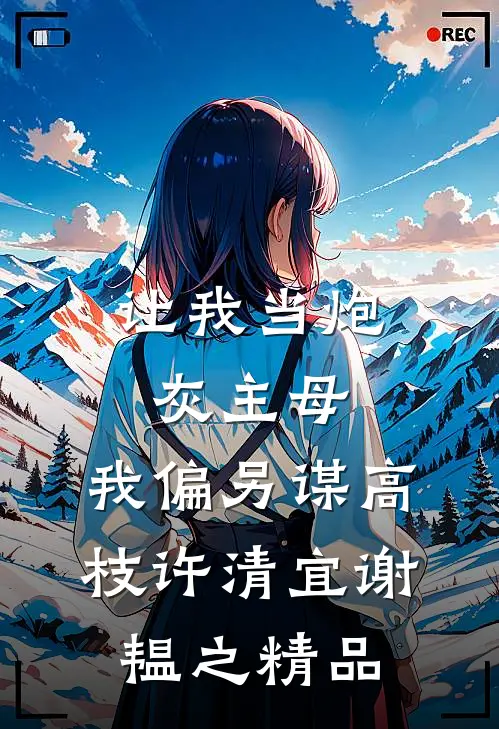 让我当炮灰主母,我偏另谋高枝许清宜谢韫之精品