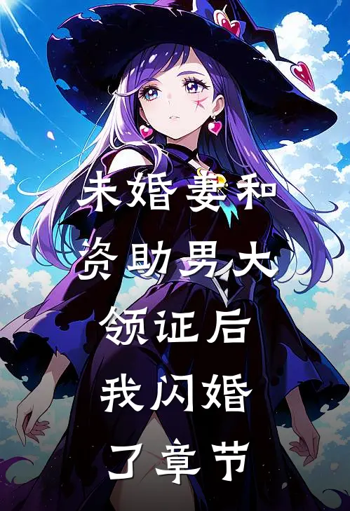 未婚妻和资助男大领证后，我闪婚了章节