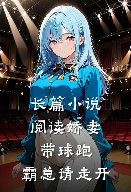 长篇小说阅读娇妻带球跑，霸总请走开