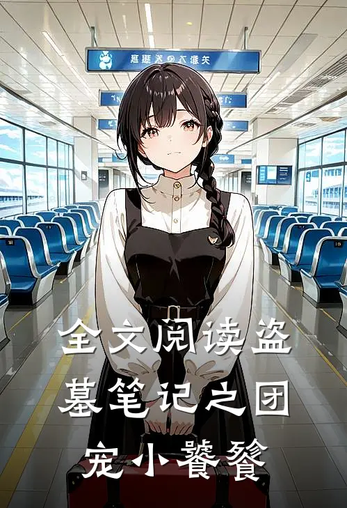 全文阅读盗墓笔记之团宠小饕餮