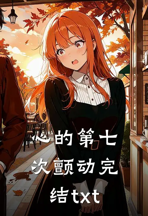 心的第七次颤动完结txt