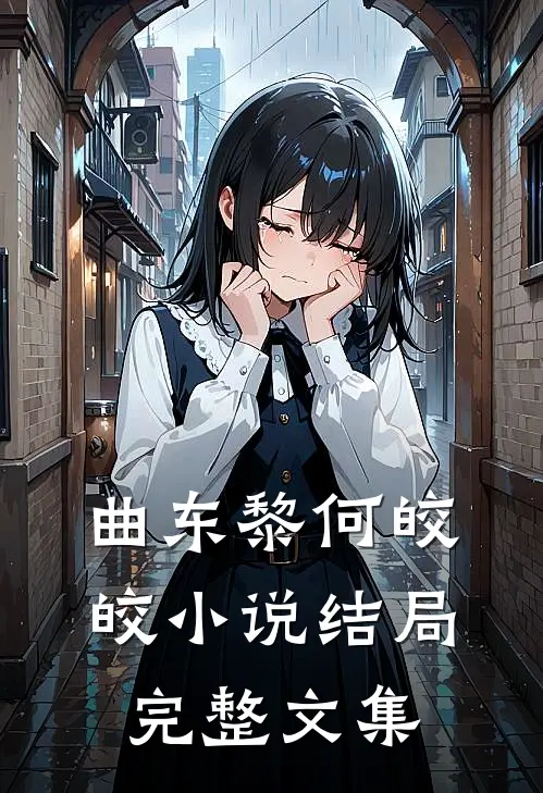 曲东黎何皎皎小说结局完整文集