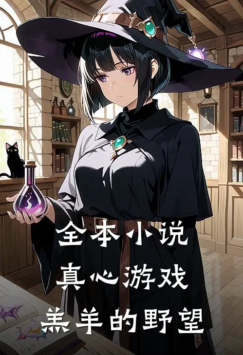 全本小说真心游戏：羔羊的野望
